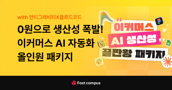 0원으로 생산성 폭발! 이커머스 AI 자동화 올인원 패키지 with 안티그래비티X클로드코드 | 패스트캠퍼스